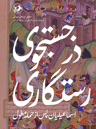 cover Ismailis in the Middle Ages (Persian edition)